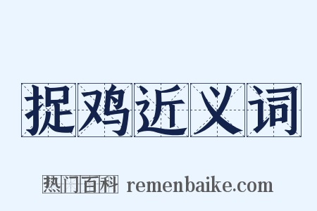 捉鸡近义词是什么意思的图片